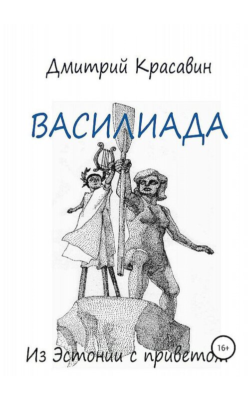 Обложка книги «Василиада» автора Дмитрия Красавина издание 2018 года.