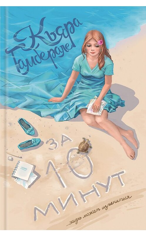 Обложка книги «За десять минут» автора Кьяры Гамберале издание 2016 года. ISBN 9786171218192.