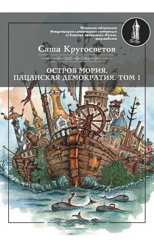 Обложка книги «Остров Мория. Пацанская демократия. Том 1» автора Саши Кругосветова издание 2017 года. ISBN 9785906916785.