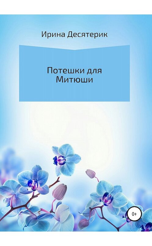Обложка книги «Потешки для Митюши» автора Ириной Десятерик издание 2018 года.