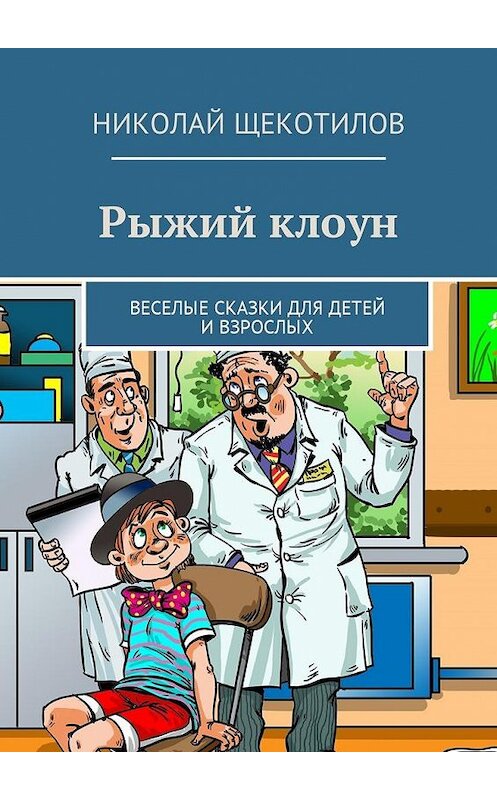 Обложка книги «Рыжий клоун. Веселые сказки для детей и взрослых» автора Николая Щекотилова. ISBN 9785448584466.