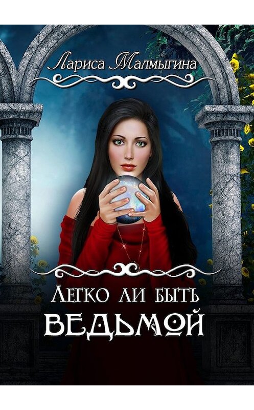 Обложка книги «Легко ли быть ведьмой» автора Лариси Малмыгины. ISBN 9785449640192.