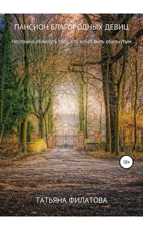 Обложка книги «Пансион благородных девиц» автора Татьяны Филатовы издание 2019 года.