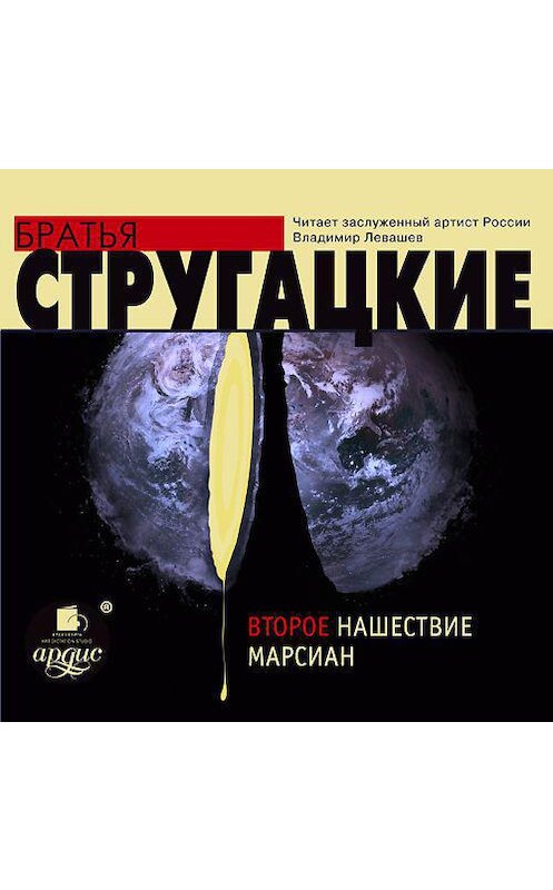 Обложка аудиокниги «Второе нашествие марсиан» автора . ISBN 4607031765531.