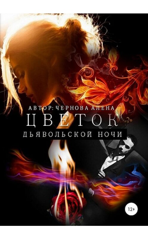 Обложка книги «Цветок дьявольской ночи» автора Алёны Черновы издание 2020 года.