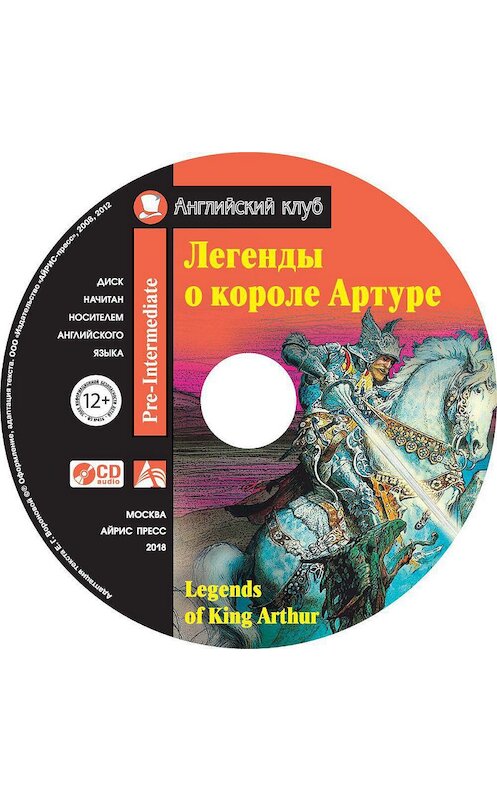 Обложка аудиокниги «Легенды о короле Артуре / Legends of King Arthur» автора Неустановленного Автора. ISBN 9785811257065.