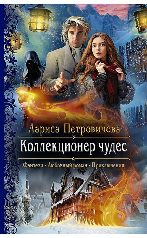 Обложка книги «Коллекционер чудес» автора Лариси Петровичевы издание 2019 года. ISBN 9785992228939.