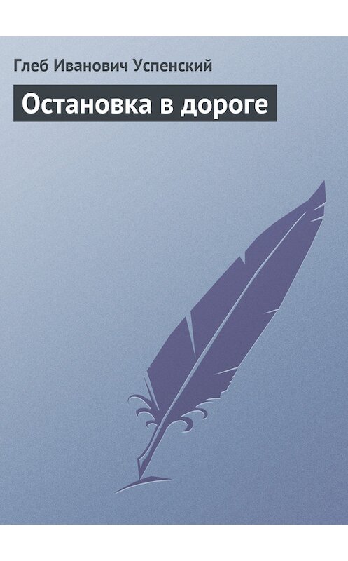 Обложка книги «Остановка в дороге» автора Глеба Успенския.