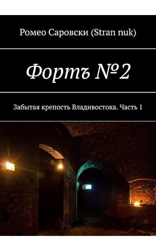 Обложка книги «Фортъ №2. Забытая крепость Владивостока. Часть 1» автора Ромео Саровски (stran nuk). ISBN 9785448527500.