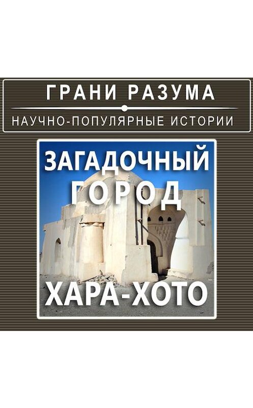 Обложка аудиокниги «Загадочный город Хара-Хото» автора Анатолия Стрельцова.