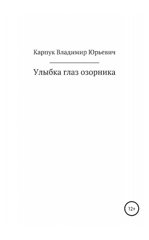 Обложка книги «Улыбка глаз озорника» автора Владимира Карпука издание 2019 года.