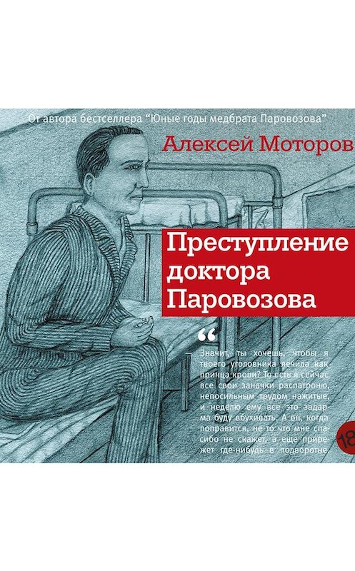 Обложка аудиокниги «Преступление доктора Паровозова» автора Алексея Моторова.