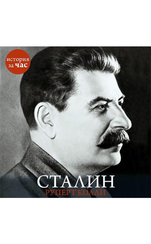 Обложка аудиокниги «Сталин» автора Руперт Колли. ISBN 9785389087026.