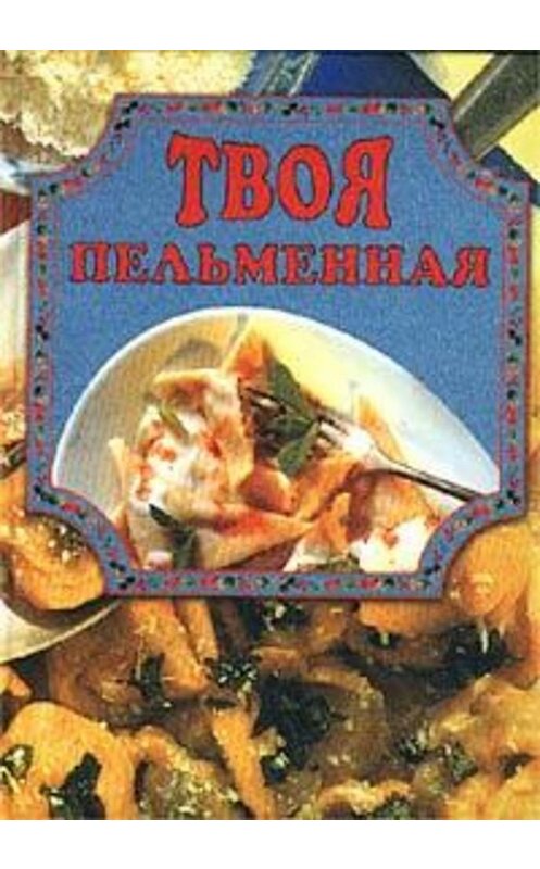 Обложка книги «Твоя пельменная» автора Елены Масляковы издание 2002 года. ISBN 5783811351.