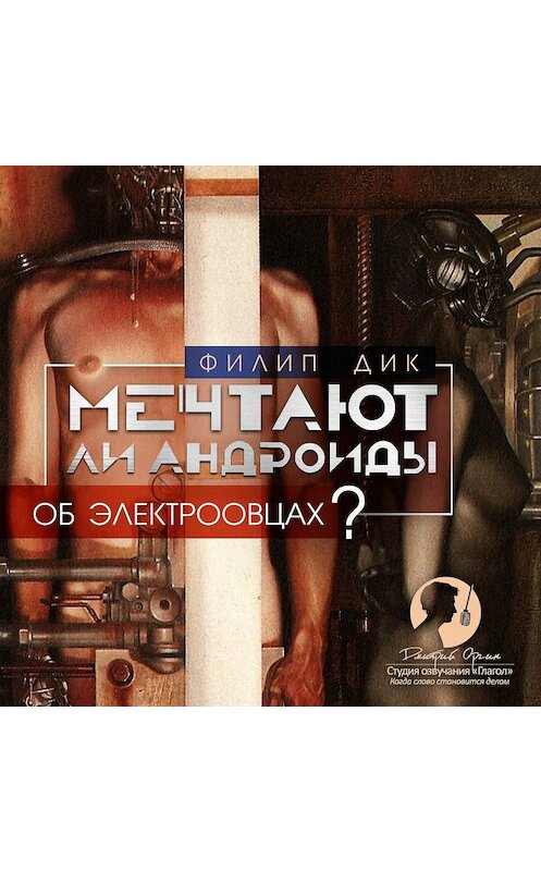 Обложка аудиокниги «Мечтают ли андроиды об электроовцах?» автора Филипа Дика.