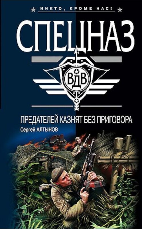 Обложка книги «Предателей казнят без приговора» автора Сергея Алтынова издание 2007 года. ISBN 9785699227341.