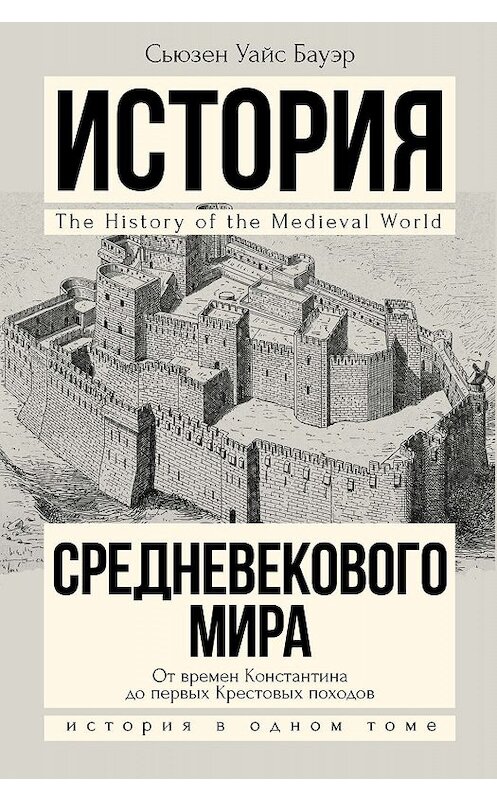 Обложка книги «История Средневекового мира. От Константина до первых Крестовых походов» автора Сьюзена Бауэра издание 2015 года. ISBN 9785170905621.