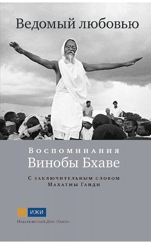 Обложка книги «Ведомый любовью. Воспоминания Винобы Бхаве» автора Неустановленного Автора. ISBN 9785907243057.