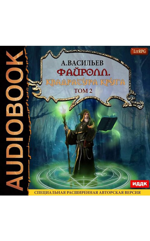 Обложка аудиокниги «Файролл. Квадратура круга. Том 2» автора Андрея Васильева.