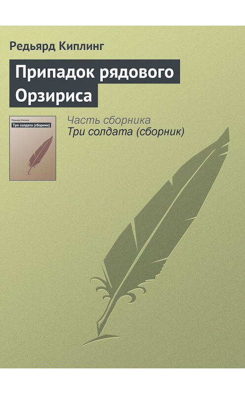 Обложка книги «Припадок рядового Орзириса» автора Редьярда Джозефа Киплинга.