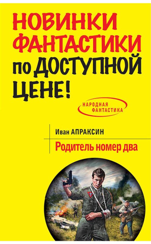 Обложка книги «Родитель номер два» автора Ивана Апраксина издание 2014 года. ISBN 9785699754786.