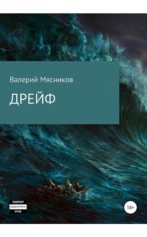 Обложка книги «Дрейф» автора Валерия Мясникова издание 2020 года.