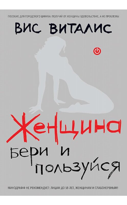 Обложка книги «Женщина. Бери и пользуйся» автора Виса Виталиса издание 2008 года. ISBN 9785699291007.