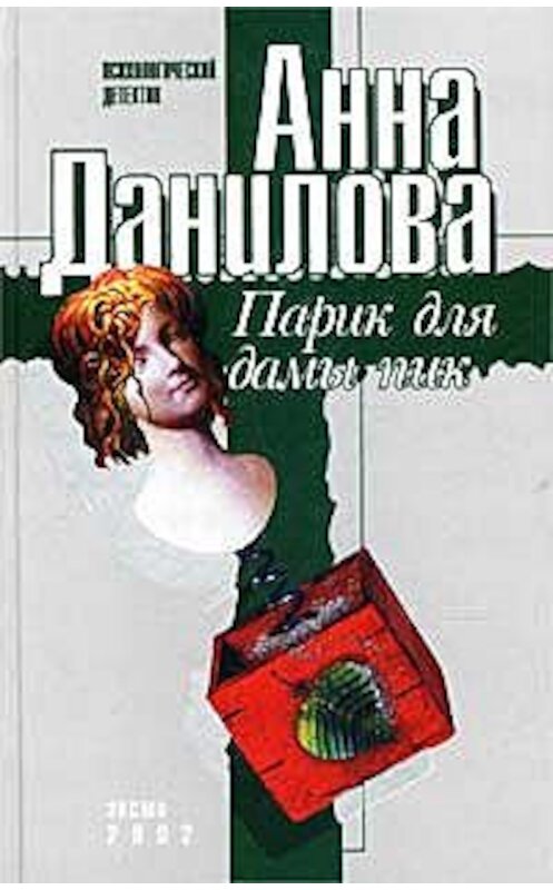 Обложка книги «Парик для дамы пик» автора Анны Даниловы издание 2002 года. ISBN 5699017852.