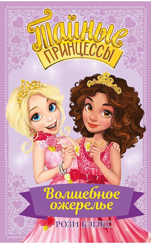 Обложка книги «Волшебное ожерелье» автора Рози Бэнкса издание 2018 года. ISBN 9785171071165.