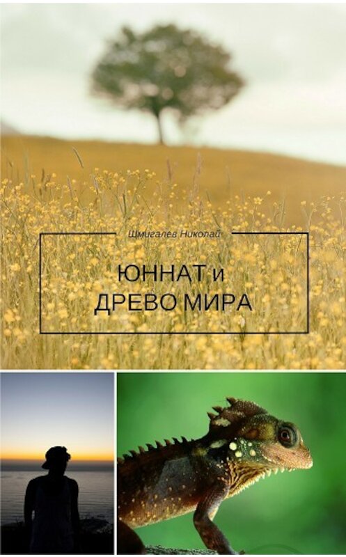 Обложка книги «Юннат и Древо Мира» автора Николая Шмигалева.