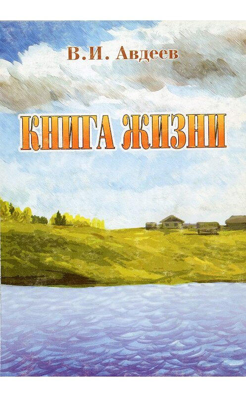 Обложка книги «Книга жизни (сборник)» автора Владислава Авдеева издание 2007 года. ISBN 5769624964.