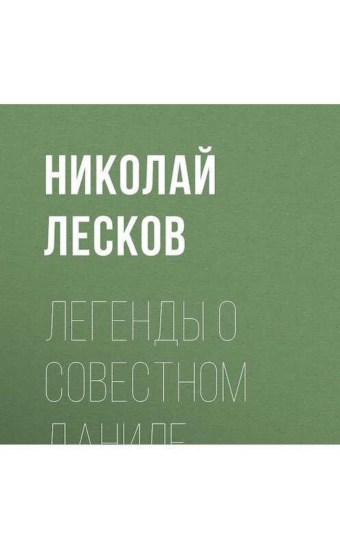 Обложка аудиокниги «Легенды о совестном Даниле» автора Николая Лескова.