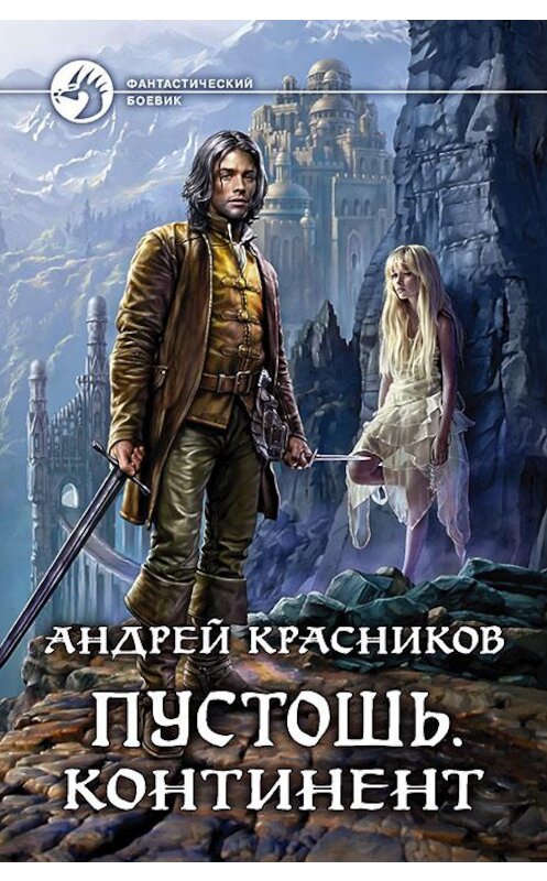 Обложка книги «Пустошь. Континент» автора Андрея Красникова издание 2018 года. ISBN 9785992225761.