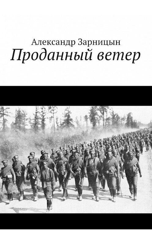 Обложка книги «Проданный ветер» автора Александра Зарницына. ISBN 9785448338809.