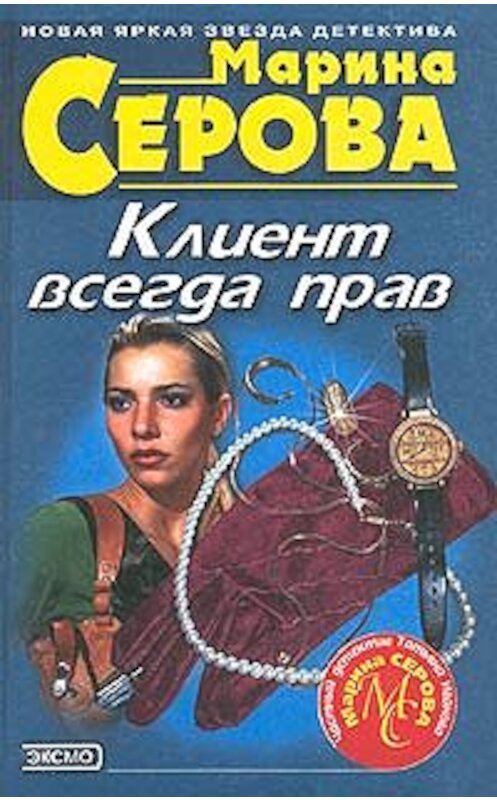 Обложка книги «Клиент всегда прав» автора Мариной Серовы издание 2001 года. ISBN 504007297x.