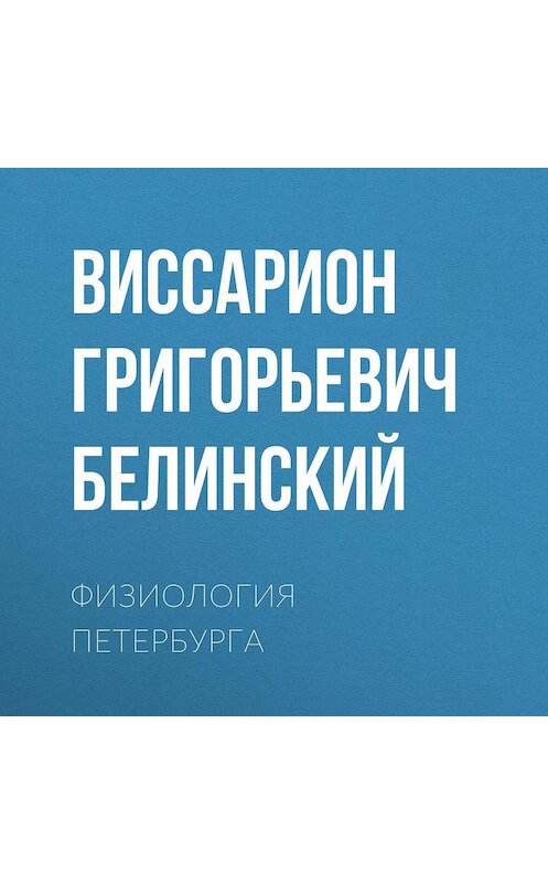 Обложка аудиокниги «Физиология Петербурга» автора Виссариона Белинския.