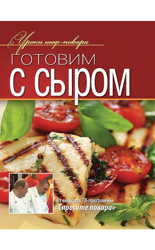Обложка книги «Готовим с сыром» автора Коллектива Авторова издание 2013 года. ISBN 9785373049092.