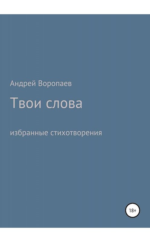 Обложка книги «Твои слова» автора Андрея Воропаева издание 2019 года.