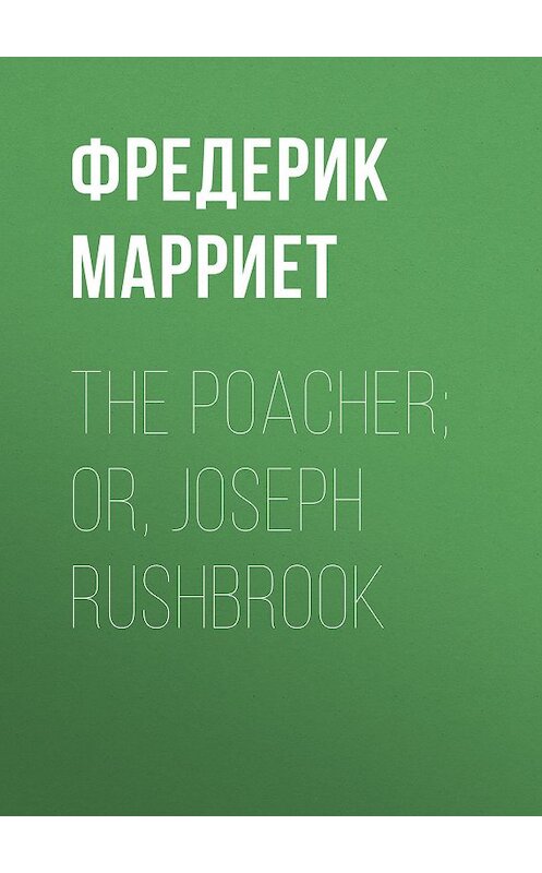 Обложка книги «The Poacher; Or, Joseph Rushbrook» автора Фредерика Марриета.