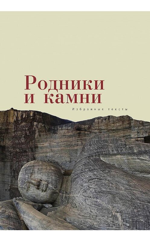 Обложка книги «Родники и камни (сборник)» автора Коллектива Авторова издание 2017 года. ISBN 9785906980274.