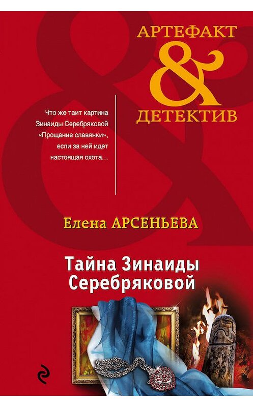 Обложка книги «Тайна Зинаиды Серебряковой» автора Елены Арсеньевы издание 2018 года. ISBN 9785040964901.