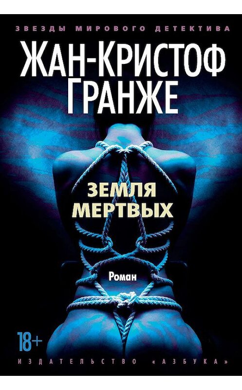 Обложка книги «Земля мертвых» автора Жан-Кристоф Гранже издание 2019 года. ISBN 9785389165519.