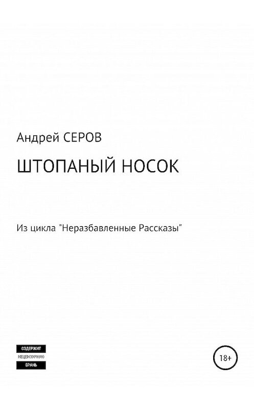 Обложка книги «Штопаный носок» автора Андрея Серова издание 2019 года.