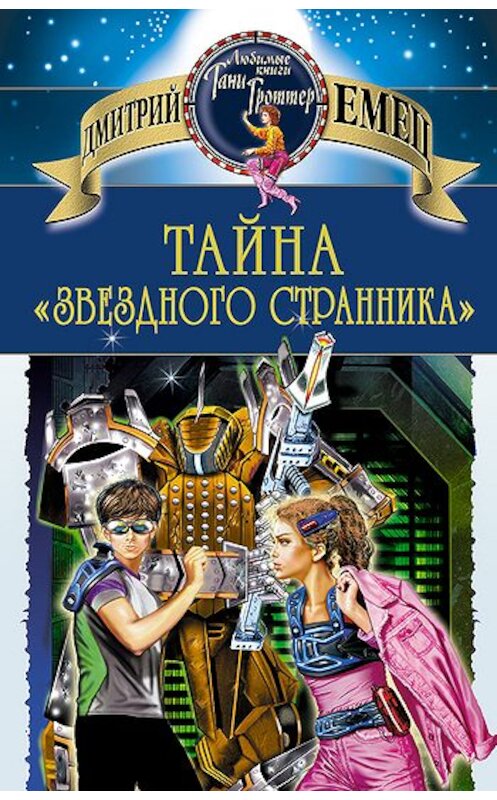 Обложка книги «Тайна «Звездного странника»» автора Дмитрия Емеца.