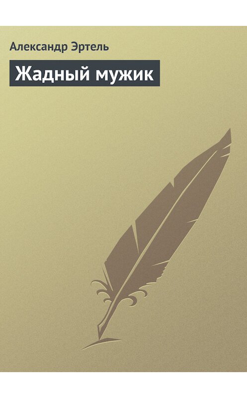 Обложка книги «Жадный мужик» автора Александр Эртели издание 2011 года.