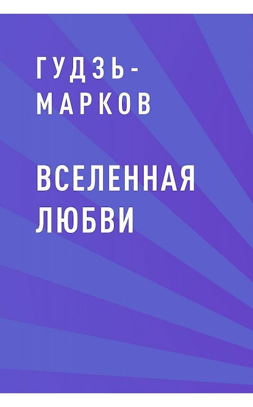 Обложка книги «Вселенная любви» автора Гудзь-Маркова.