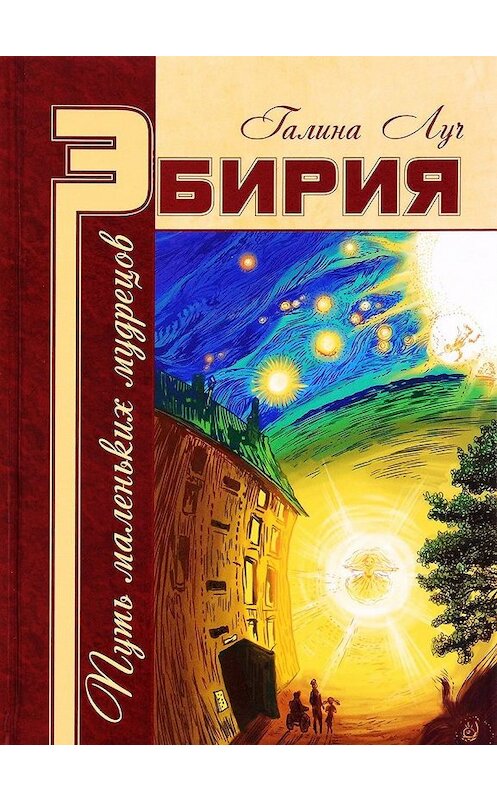 Обложка книги «Эбирия. Путь маленьких мудрецов» автора Галиной Лучи издание 2017 года.