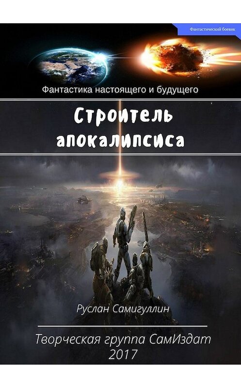 Обложка книги «Строитель апокалипсиса» автора Руслана Самигуллина издание 2020 года.
