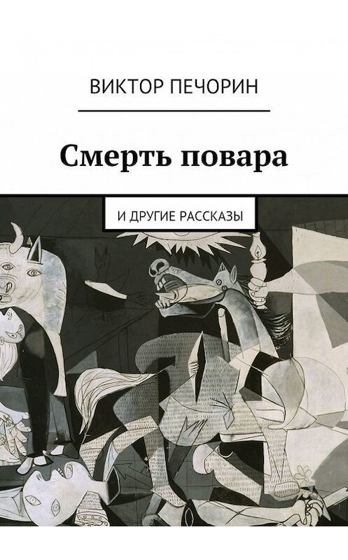 Обложка книги «Смерть повара» автора Виктора Печорина. ISBN 9785447418083.