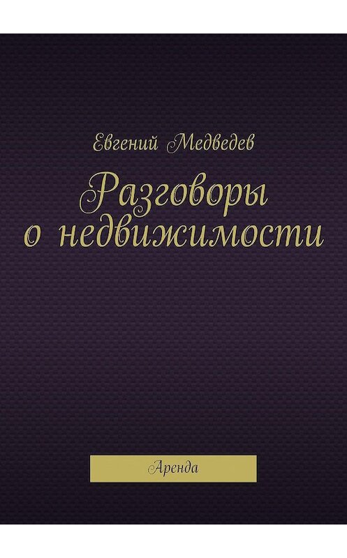 Обложка книги «Разговоры о недвижимости» автора Евгеного Медведева. ISBN 9785447459512.